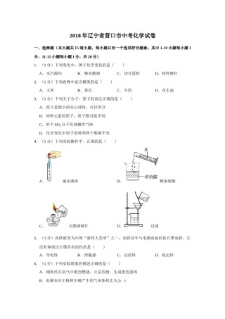 2018年辽宁省营口市中考化学试题（空白卷）.docx