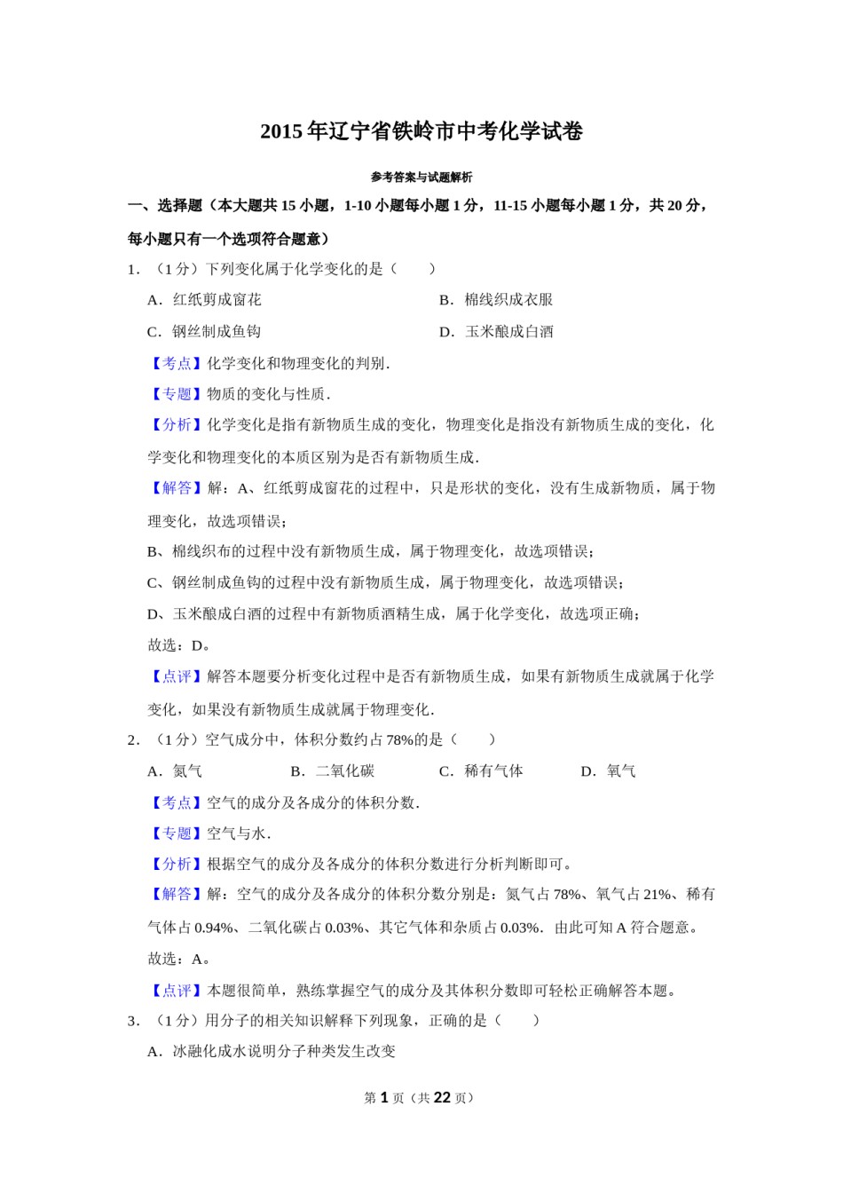 2015年辽宁省铁岭市中考化学试题（解析）.Docx_第1页