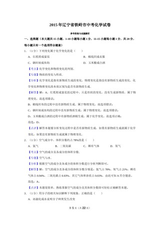 2015年辽宁省铁岭市中考化学试题（解析）.Docx