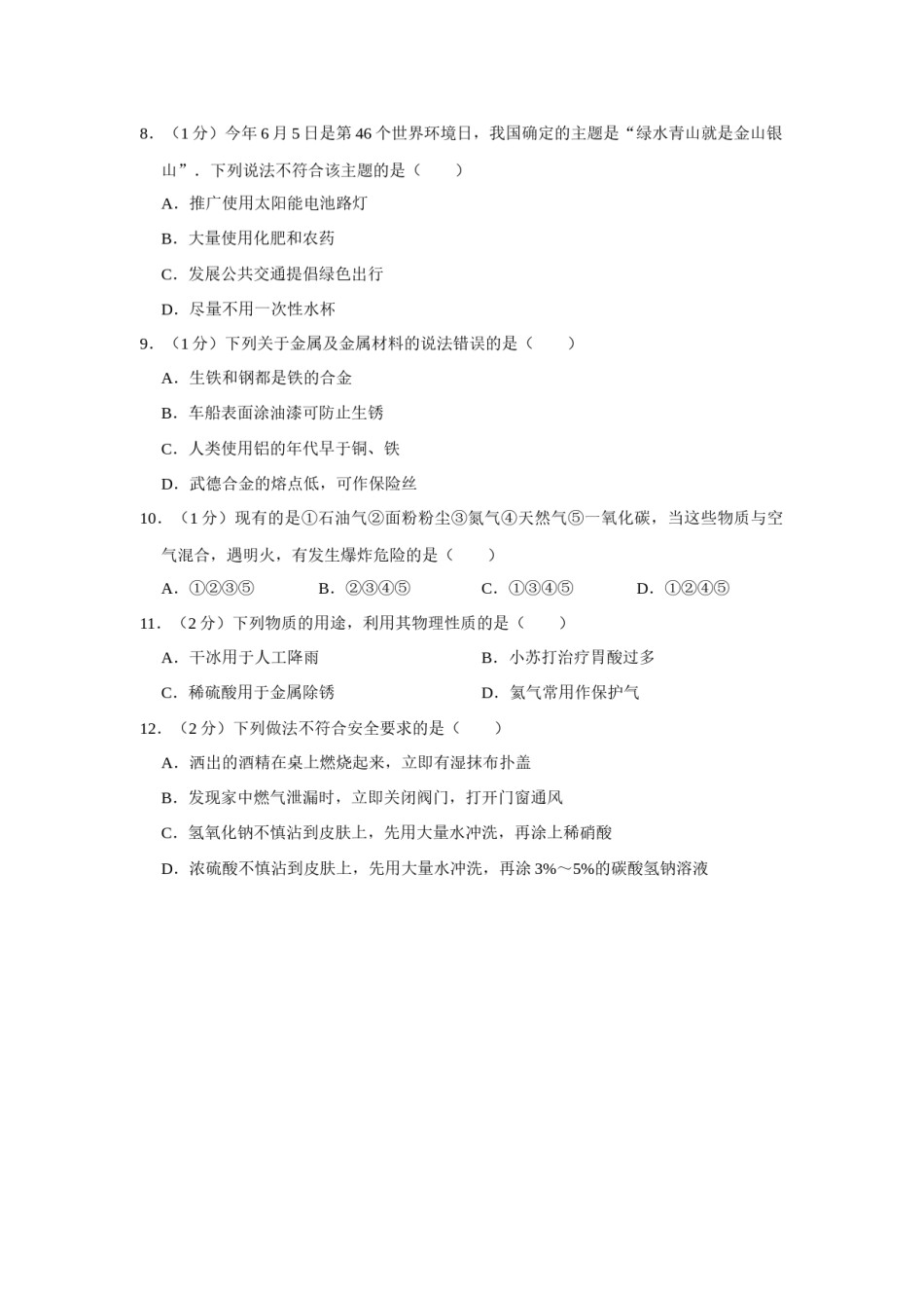2017年辽宁省铁岭市中考化学试题（空白卷）.docx_第2页