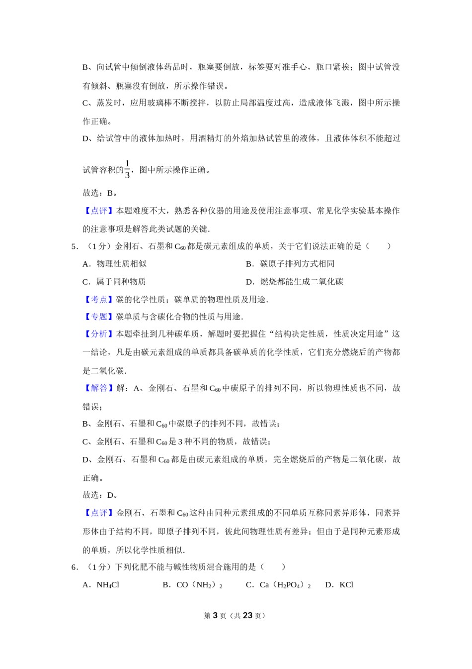 2017年辽宁省铁岭市中考化学试题（解析）.Docx_第3页