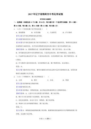 2017年辽宁省铁岭市中考化学试题（解析）.Docx
