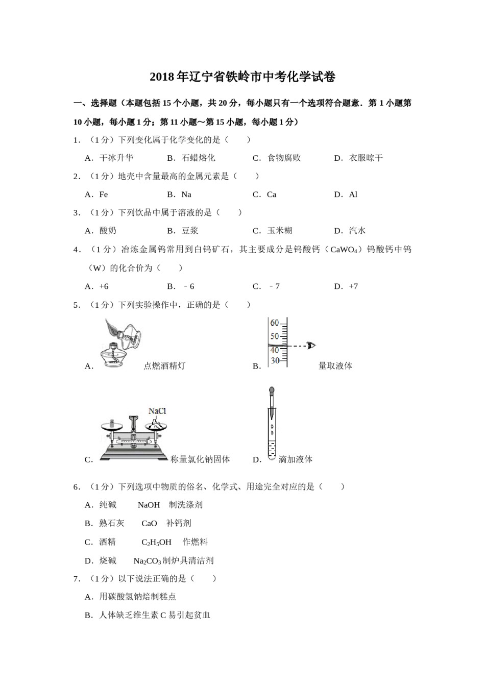 2018年辽宁省铁岭市中考化学试题（空白卷）.docx_第1页
