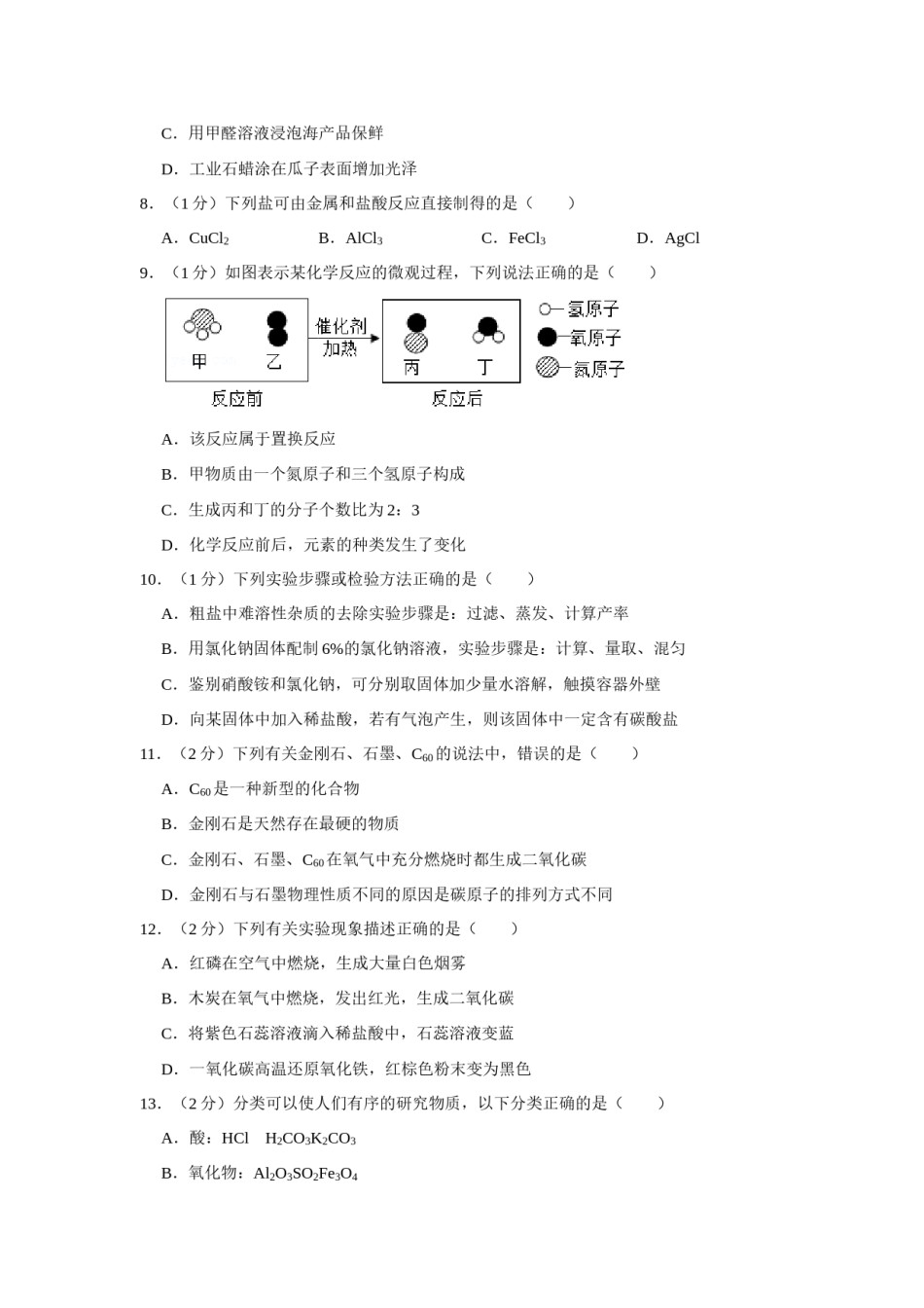 2018年辽宁省铁岭市中考化学试题（空白卷）.docx_第2页