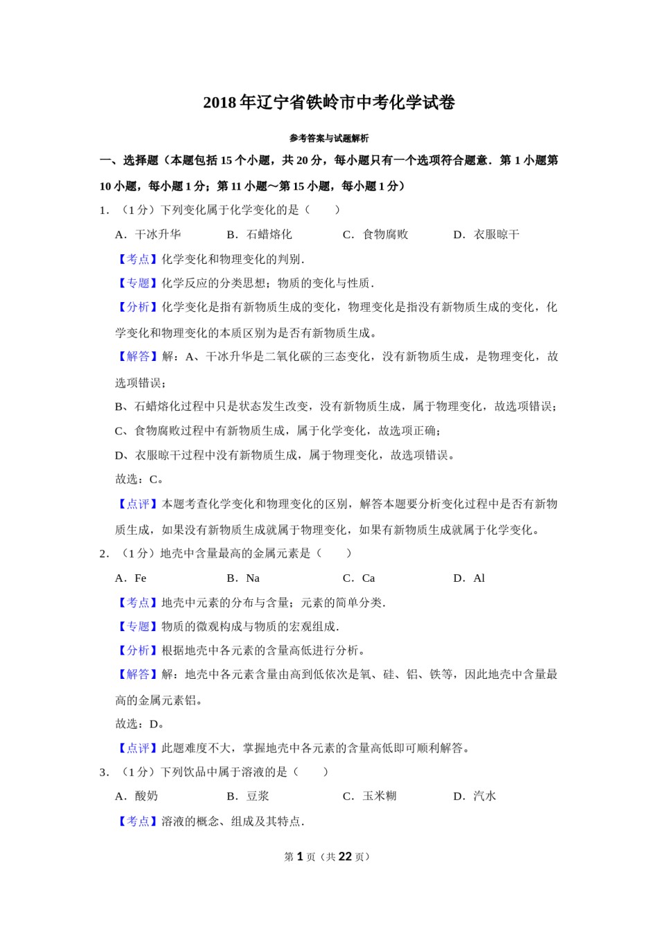 2018年辽宁省铁岭市中考化学试题（解析）.Docx_第1页