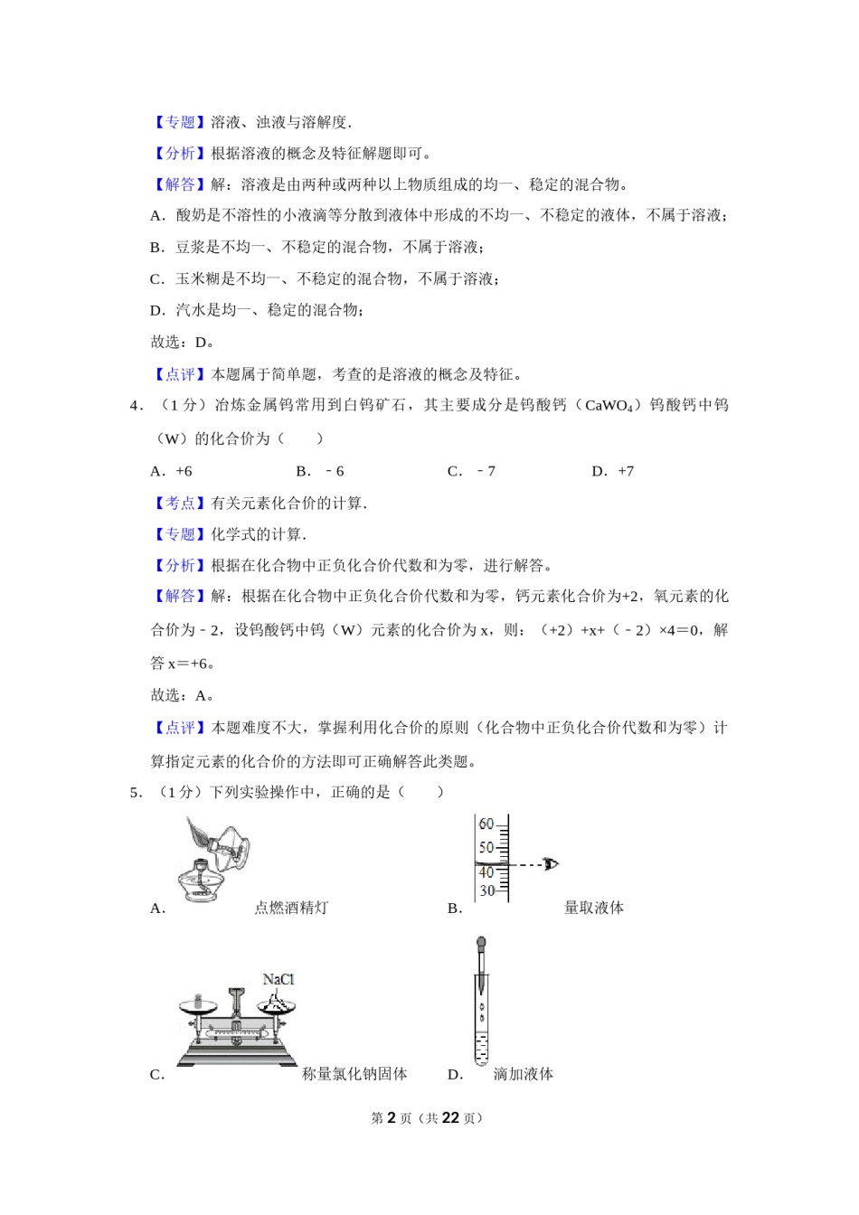 2018年辽宁省铁岭市中考化学试题（解析）.Docx_第2页