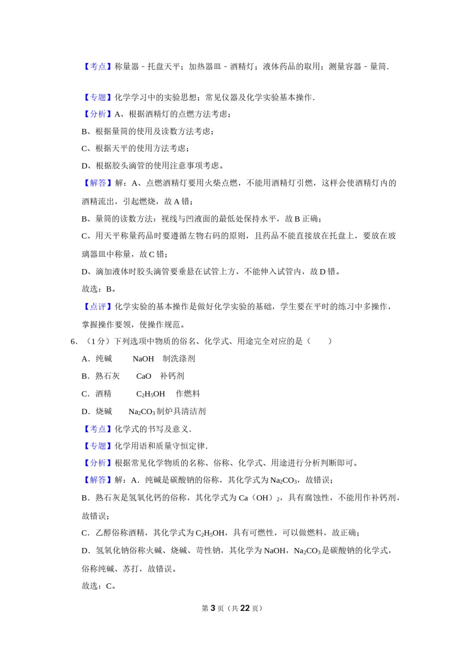 2018年辽宁省铁岭市中考化学试题（解析）.Docx_第3页