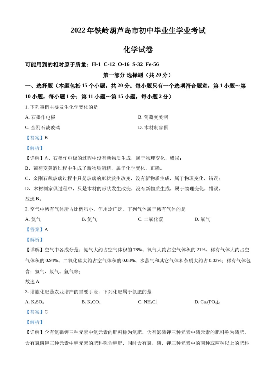 2022年辽宁省铁岭、葫芦岛中考化学真题（解析）.docx_第1页