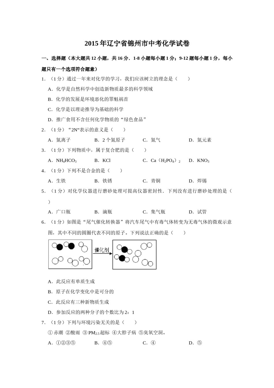2015年辽宁省锦州市中考化学试题（空白卷）.docx_第1页