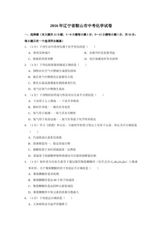 2016年辽宁省鞍山市中考化学试题（空白卷）.docx
