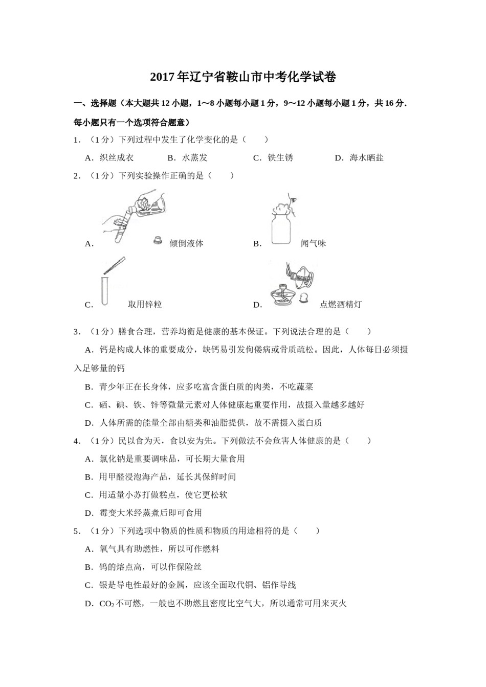 2017年辽宁省鞍山市中考化学试题（空白卷）.docx_第1页