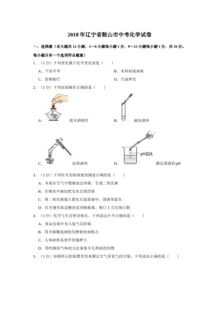 2018年辽宁省鞍山市中考化学试题（空白卷）.docx