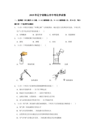 2019年辽宁省鞍山市中考化学试题（空白卷）.docx