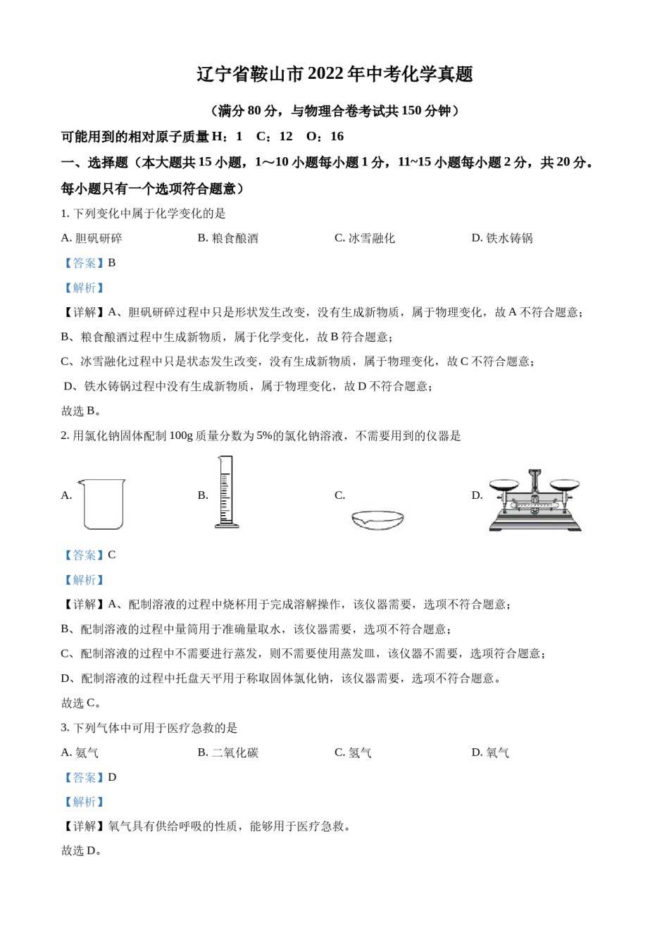 2022年辽宁省鞍山市中考化学真题（解析）.docx_第1页