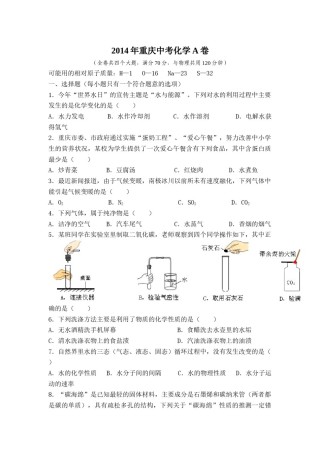 2014年重庆市中考化学A卷试卷(含答案).docx