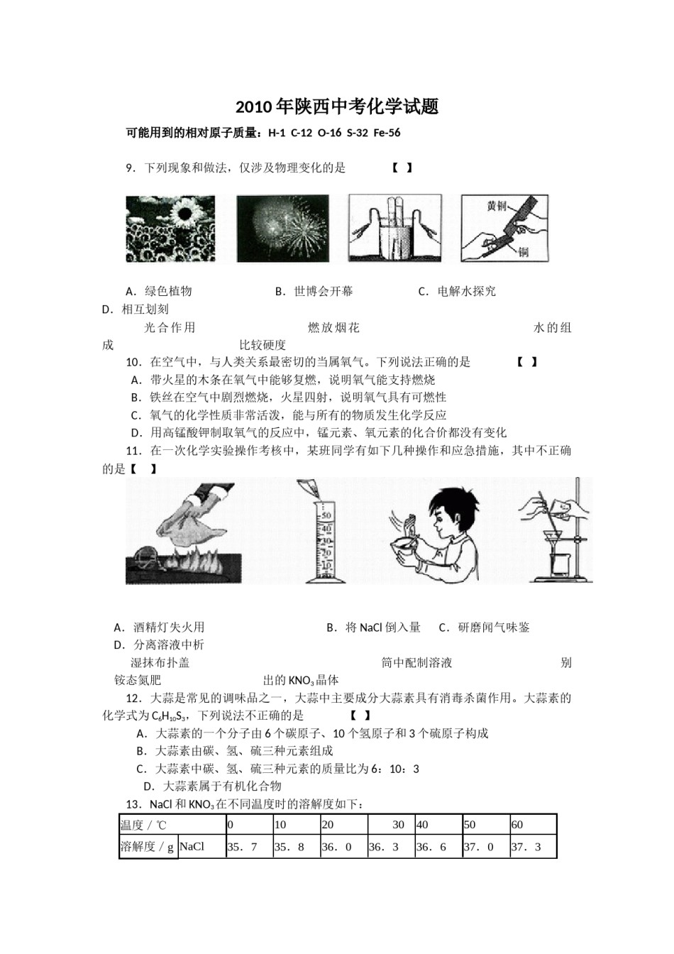 陕西省2010年中考化学试题(含答案).docx_第1页