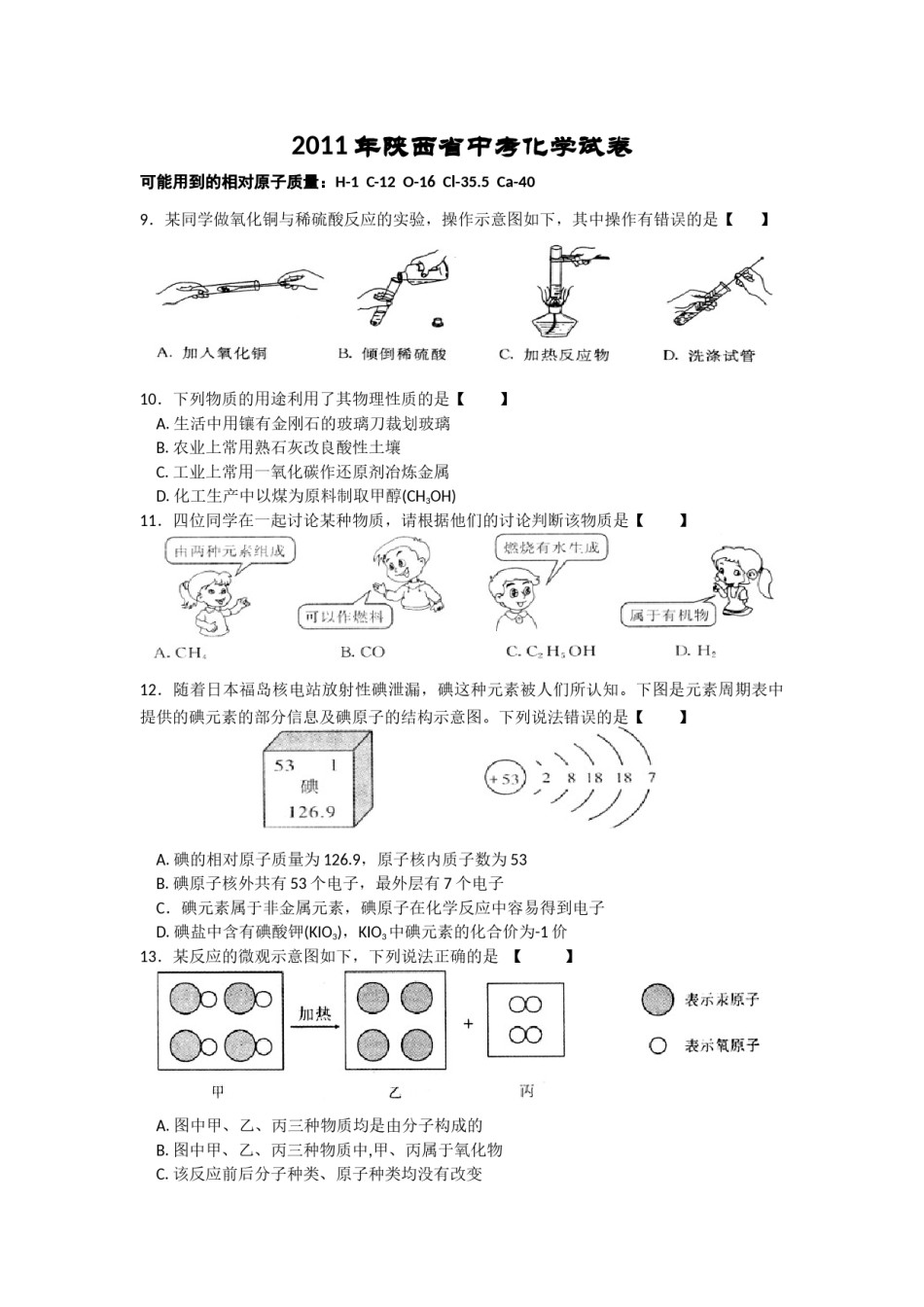 陕西省2011年中考化学试题(含答案).docx_第1页