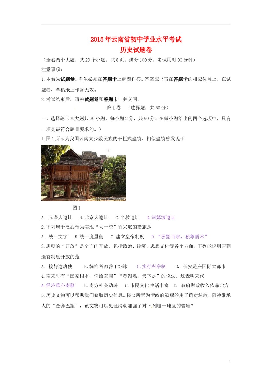 云南省2015年中考历史真题试题（含答案）.doc_第1页