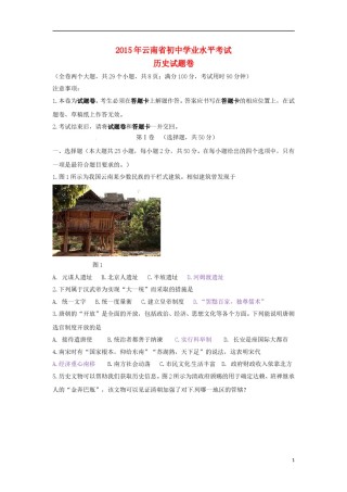 云南省2015年中考历史真题试题（含答案）.doc