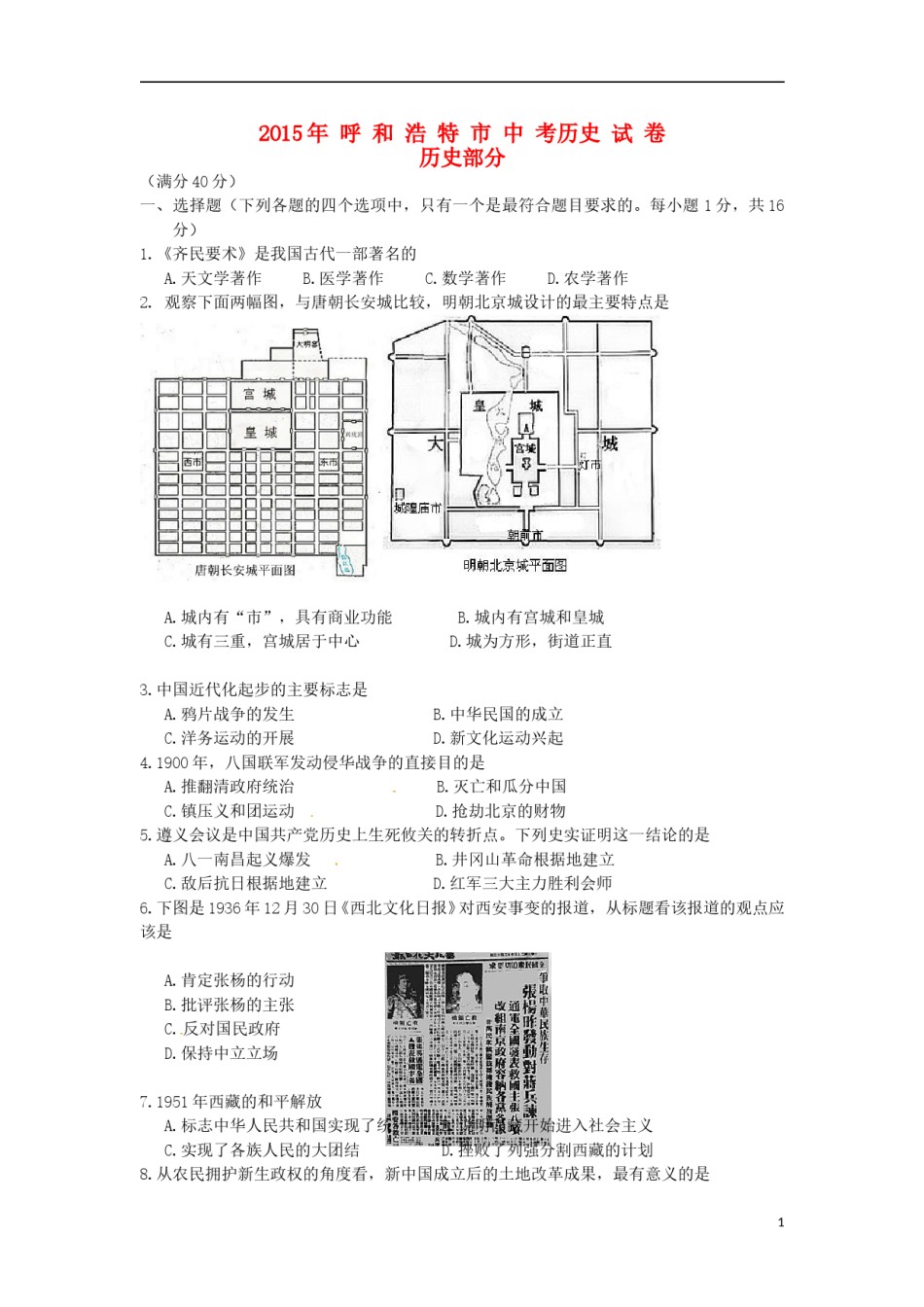 内蒙古呼和浩特市2015年中考历史真题试题（含答案）.doc_第1页