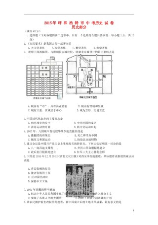 内蒙古呼和浩特市2015年中考历史真题试题（含答案）.doc