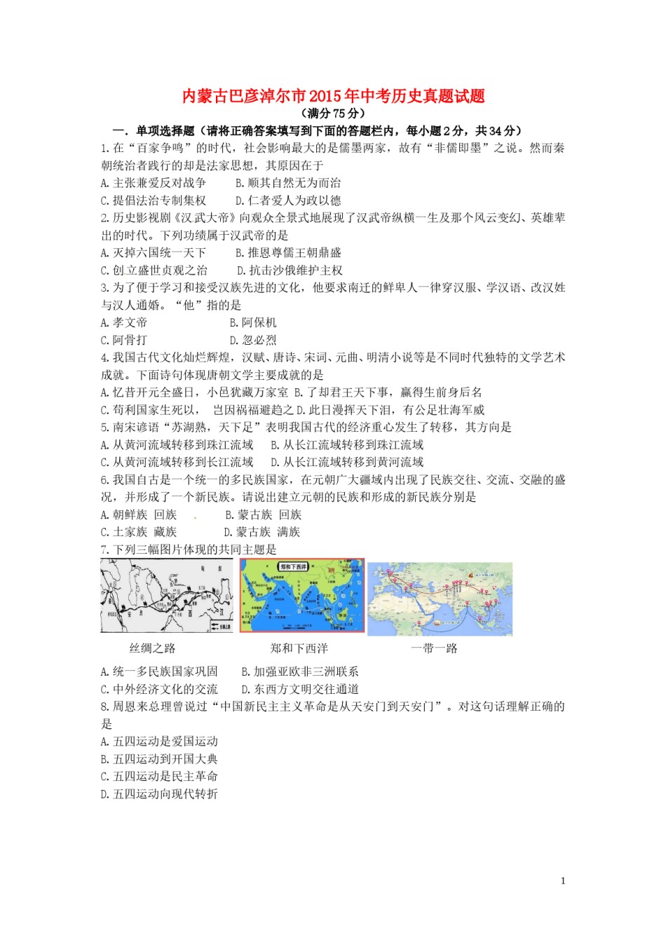 内蒙古巴彦淖尔市2015年中考历史真题试题（含答案）.doc_第1页