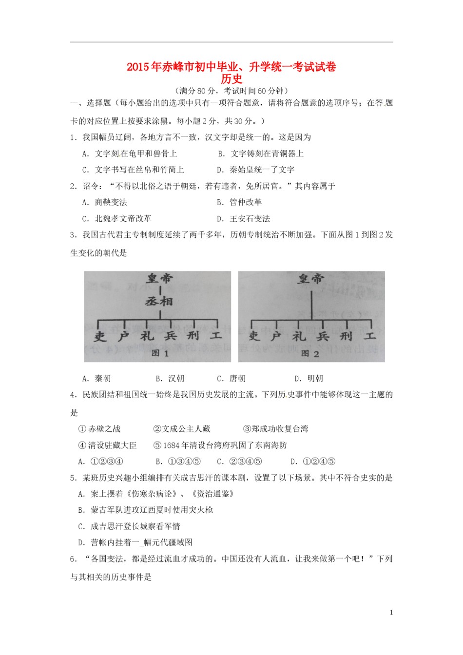 内蒙古赤峰市2015年中考历史真题试题（含答案）.doc_第1页