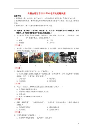 内蒙古通辽市2015年中考历史真题试题（含答案）.doc