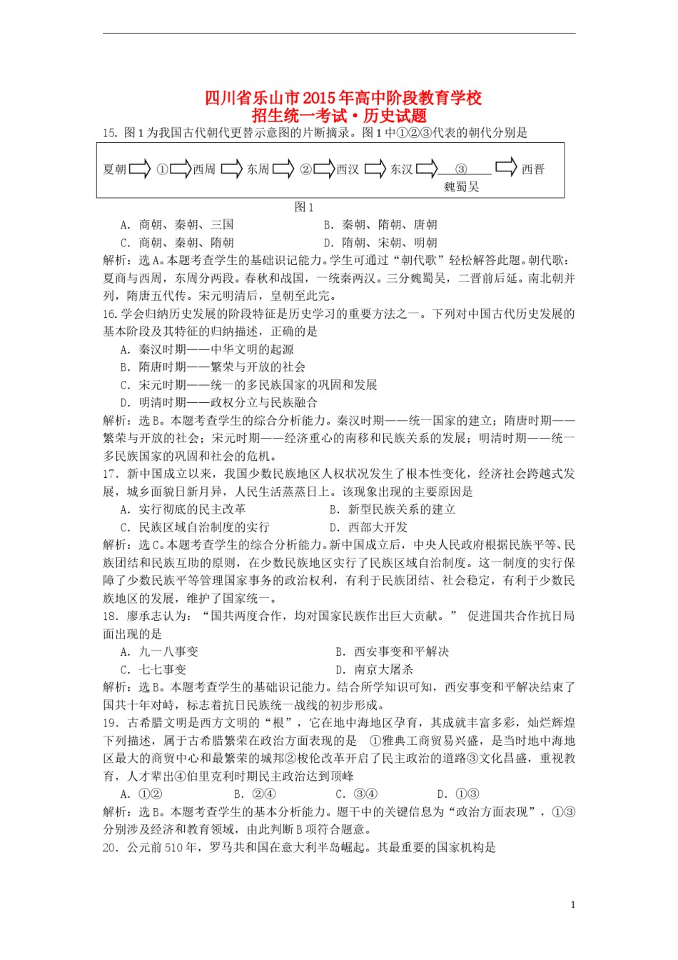 四川省乐山市2015年中考历史真题试题（含答案）.doc_第1页