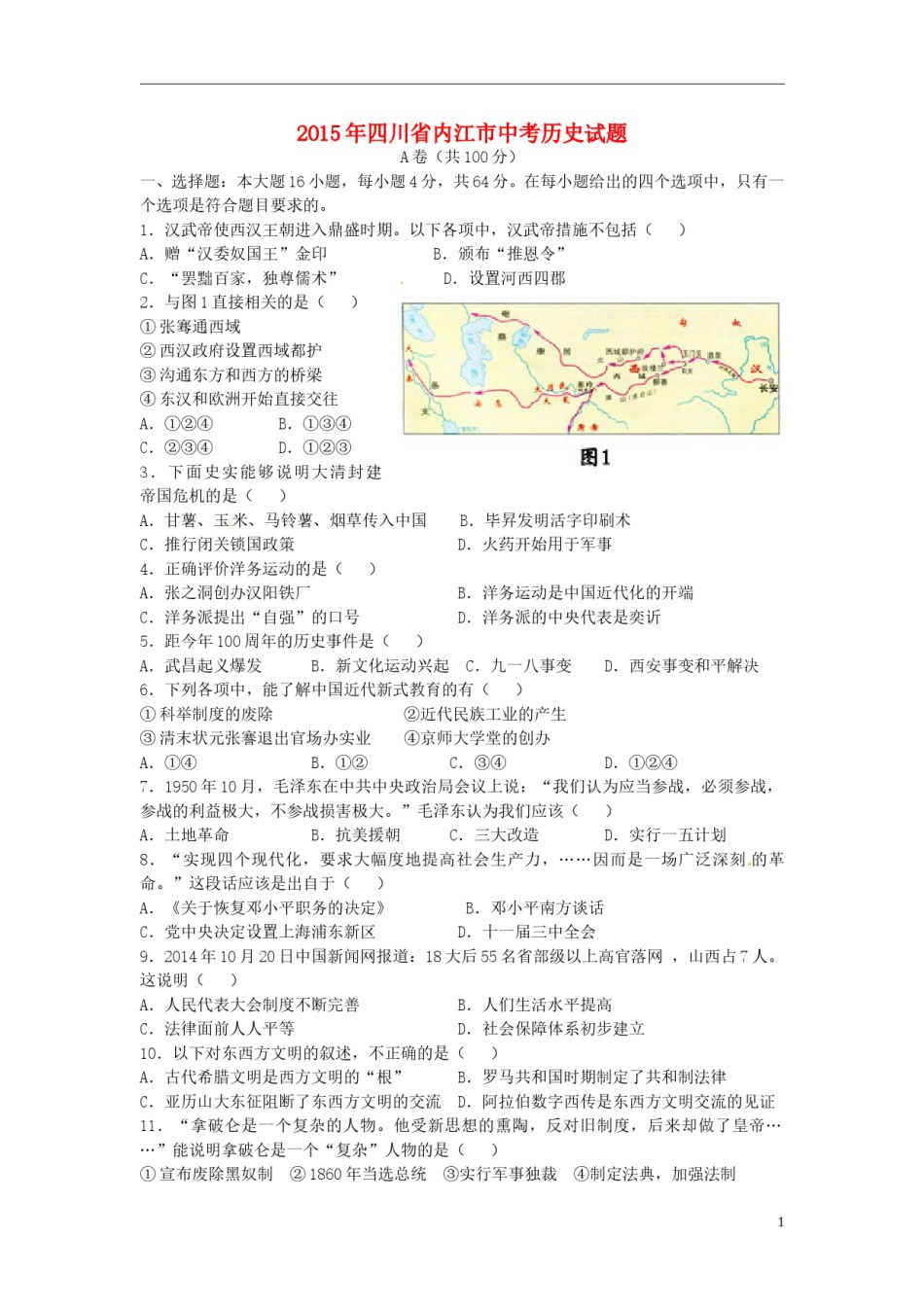 四川省内江市2015年中考历史真题试题（含答案）.doc_第1页