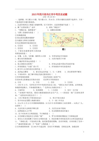 四川省内江市2015年中考历史真题试题（含答案）.doc