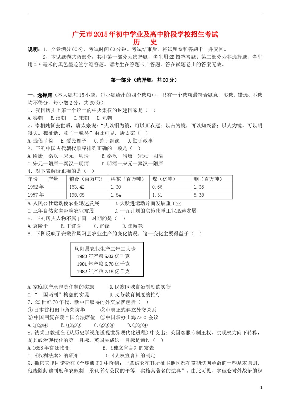 四川省广元市2015年中考历史真题试题（含答案）.doc_第1页