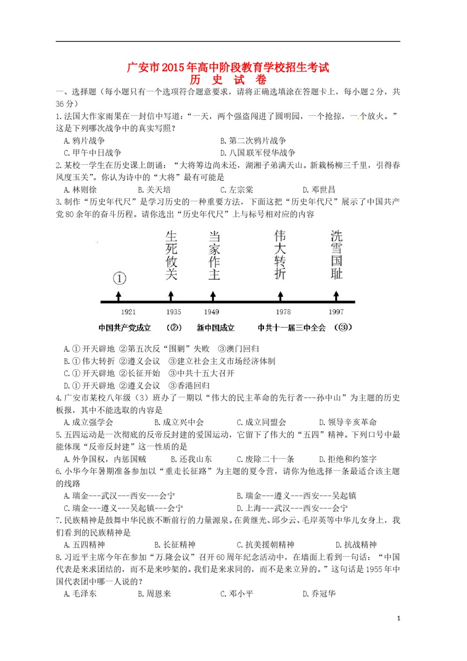 四川省广安市2015年中考历史真题试题（含答案）.doc_第1页