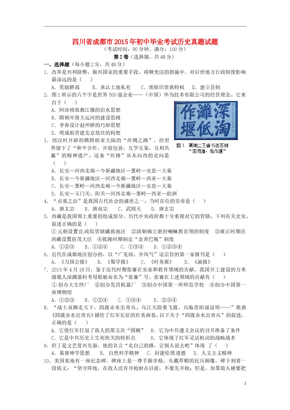 四川省成都市2015年中考历史真题试题（含答案）.doc_第1页