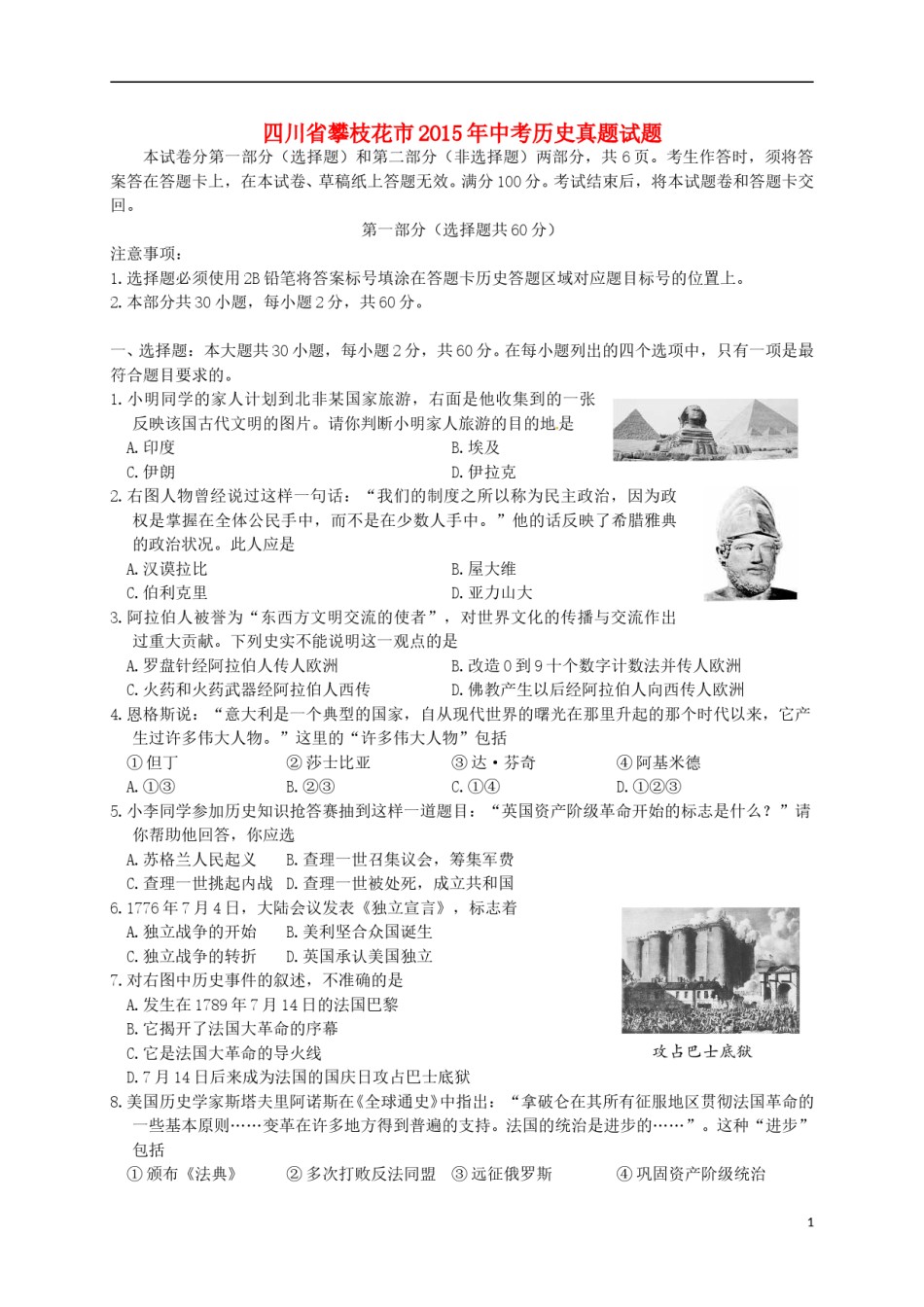 四川省攀枝花市2015年中考历史真题试题（含答案）.doc_第1页