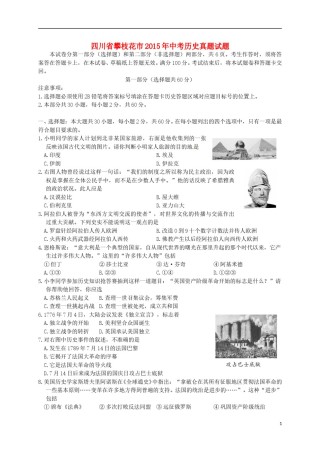 四川省攀枝花市2015年中考历史真题试题（含答案）.doc