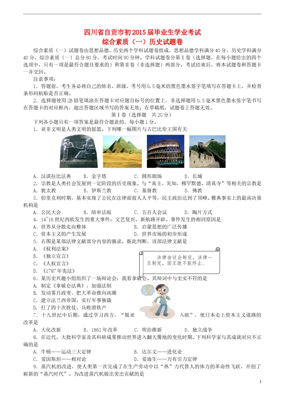 四川省自贡市2015年中考历史真题试题（含答案）.doc_第1页