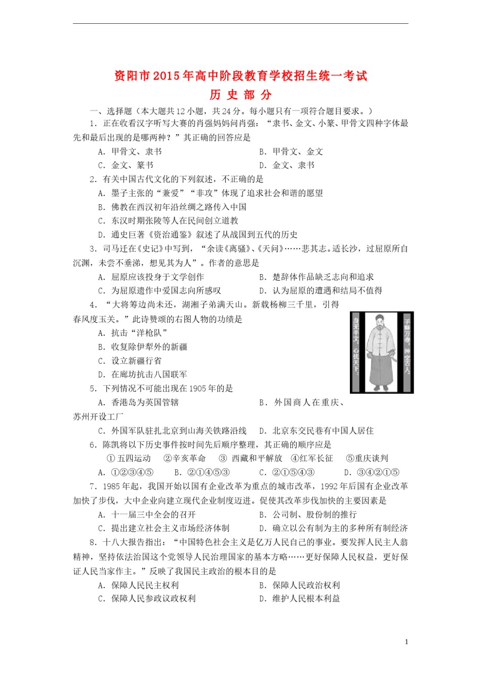 四川省资阳市2015年中考历史真题试题（含答案）.doc_第1页