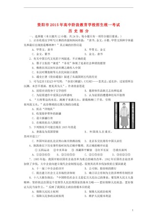 四川省资阳市2015年中考历史真题试题（含答案）.doc