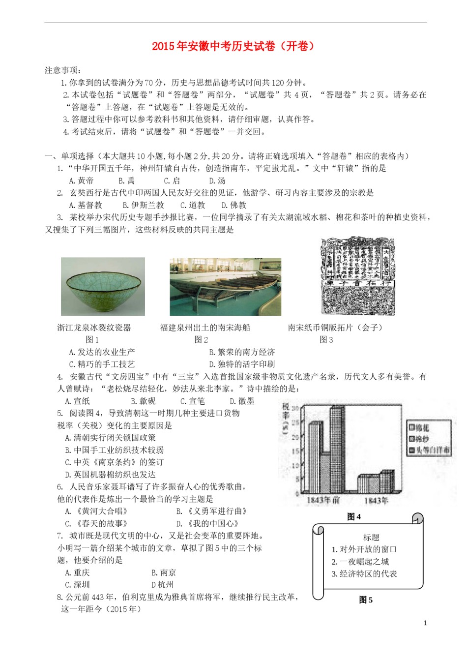安徽省2015年中考历史真题试题（含答案）.doc_第1页