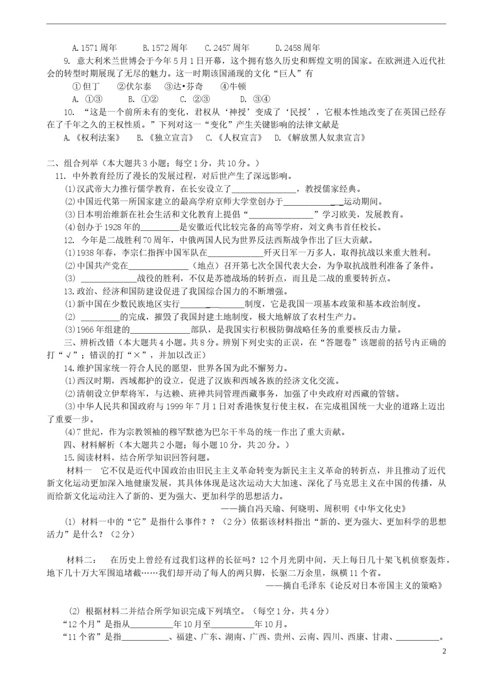 安徽省2015年中考历史真题试题（含答案）.doc_第2页