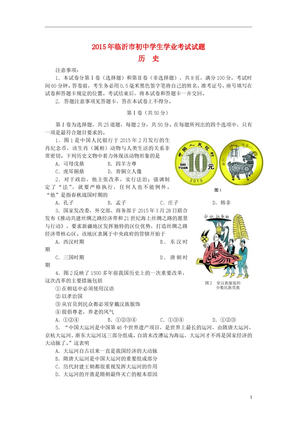 山东省临沂市2015年中考历史真题试题（含答案）.doc_第1页
