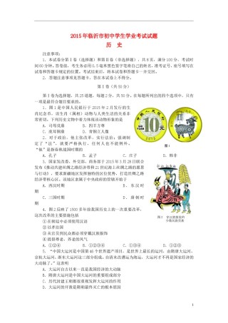 山东省临沂市2015年中考历史真题试题（含答案）.doc