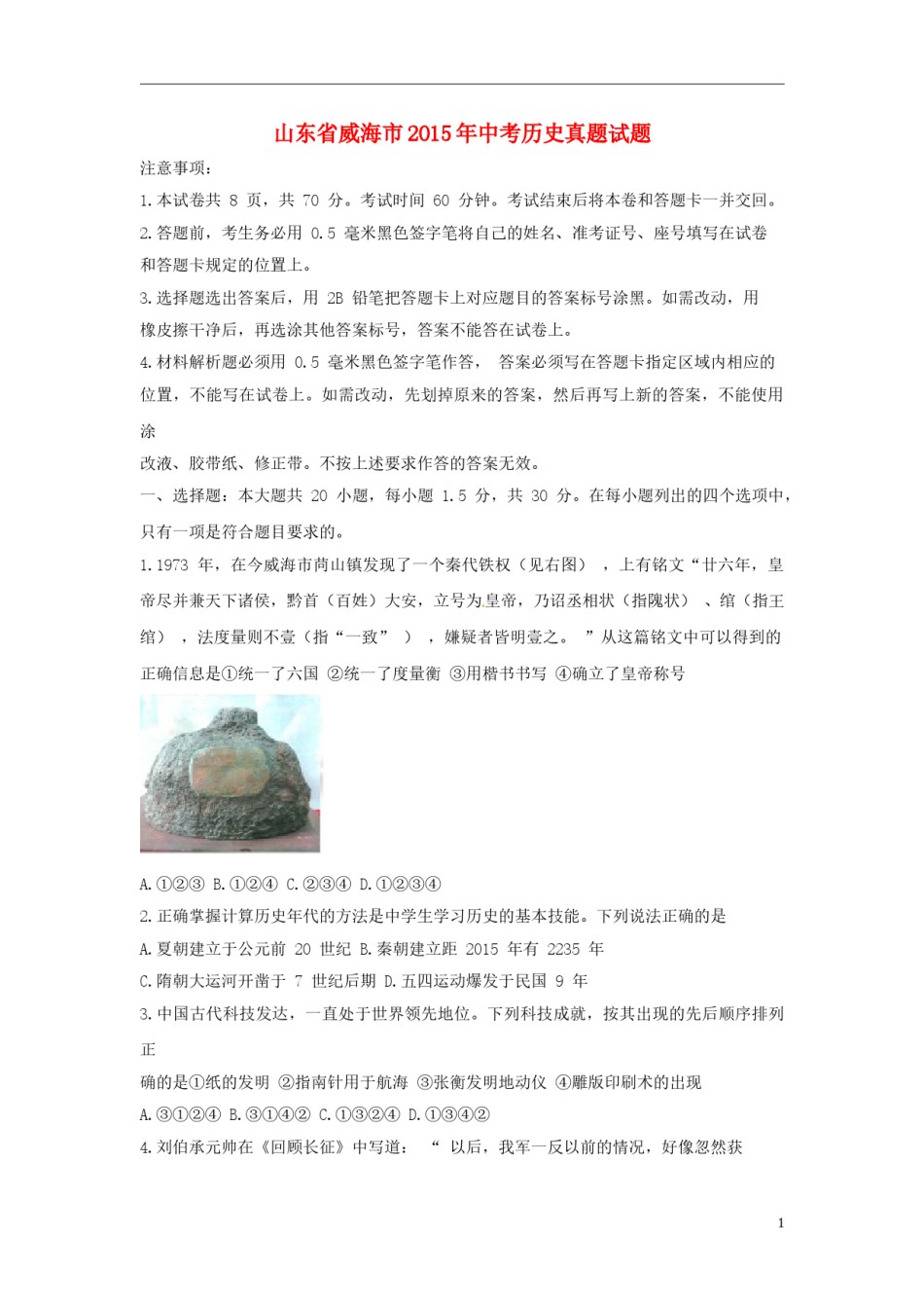 山东省威海市2015年中考历史真题试题（含解析）.doc_第1页