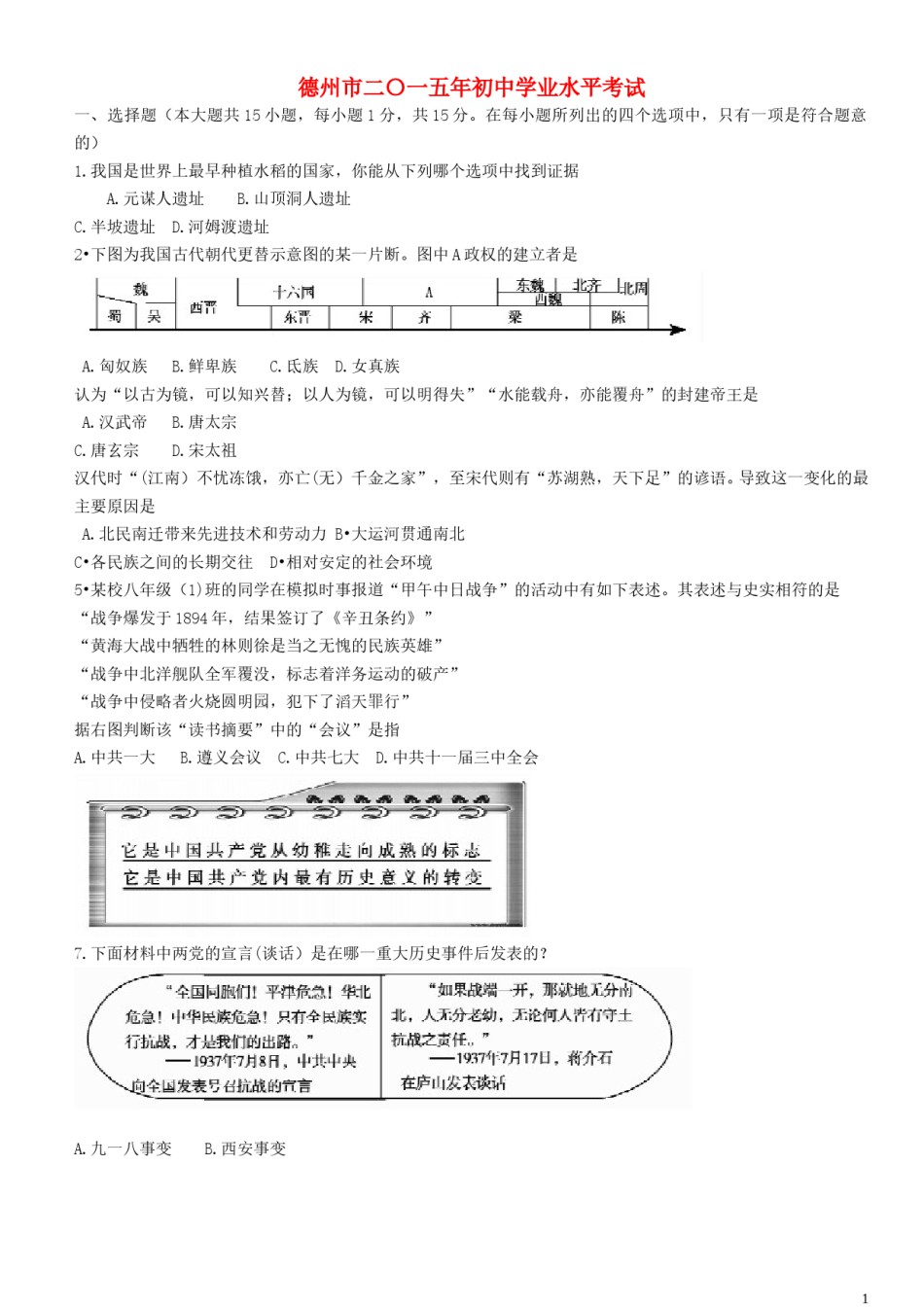山东省德州市2015年中考历史真题试题（含扫描答案）.doc_第1页