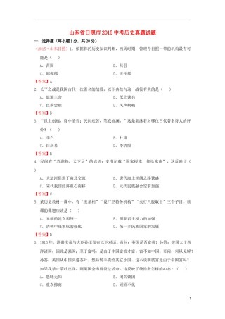 山东省日照市2015年中考历史真题试题（含答案）.doc