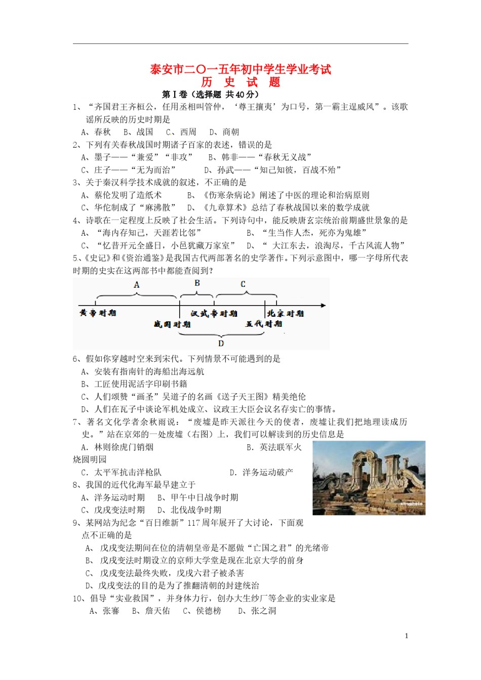 山东省泰安市2015年中考历史真题试题（含扫描答案）.doc_第1页