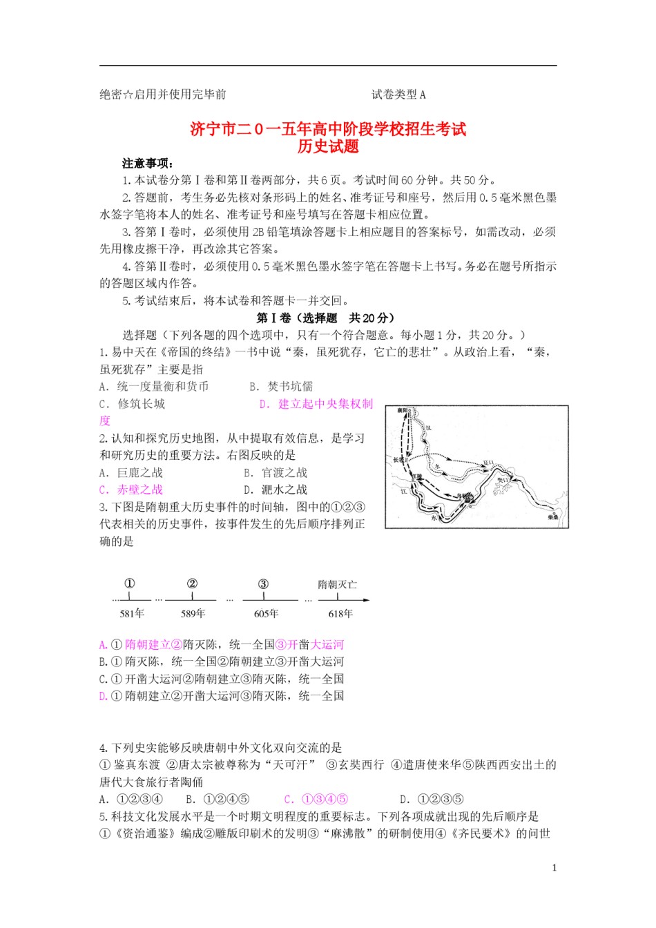山东省济宁市2015年中考历史真题试题（含答案）.doc_第1页
