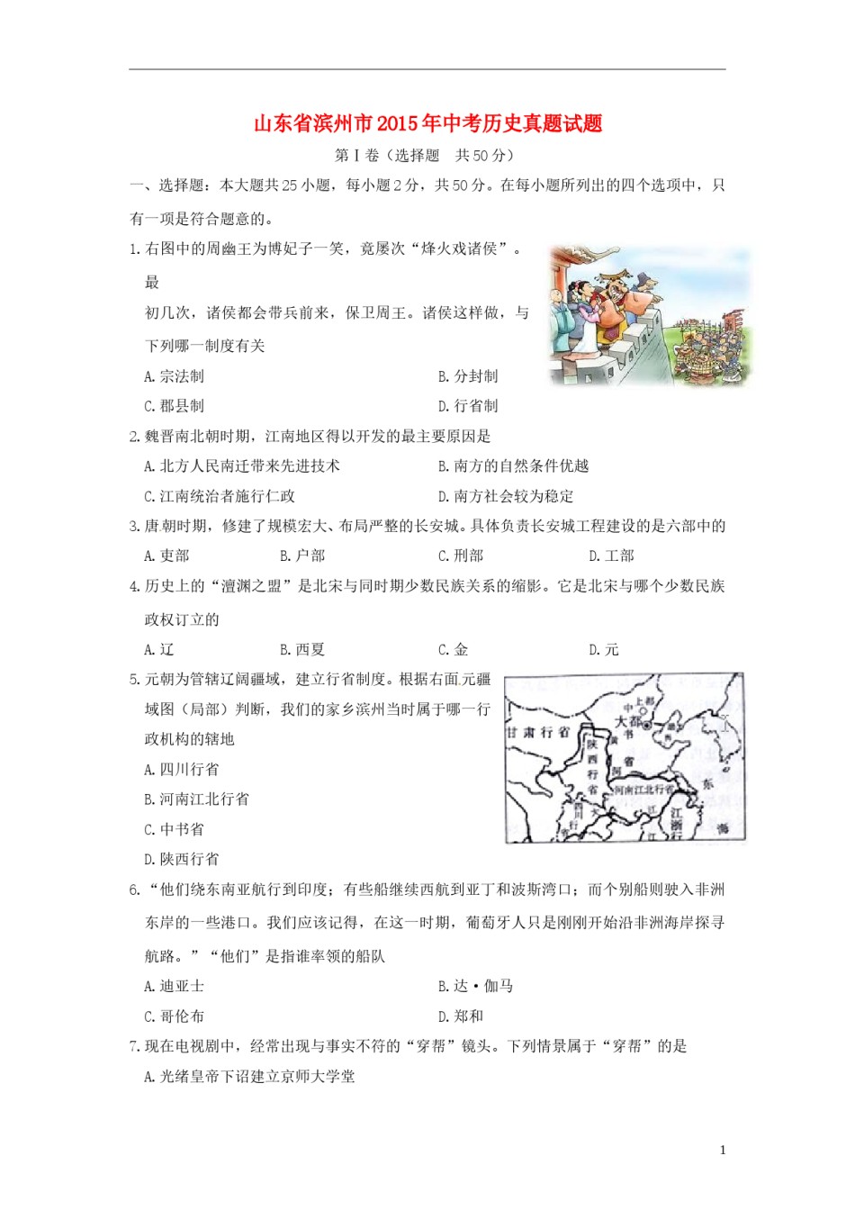 山东省滨州市2015年中考历史真题试题（含答案）.doc_第1页
