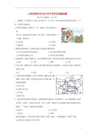 山东省滨州市2015年中考历史真题试题（含答案）.doc